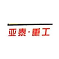 亚泰重工股份有限公司