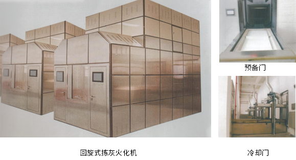 回旋式拣灰火化机