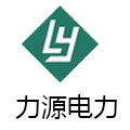 力源电力设备股份有限公司